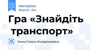 Гра «Знайдіть  транспорт»