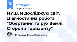 НУШ. Я досліджую світ. Діагностична робота "Обертання та рух Землі. Сторони горизонту"