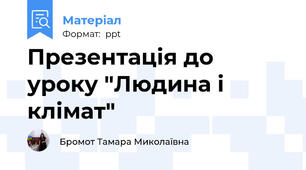 Презентація до уроку "Людина і клімат"