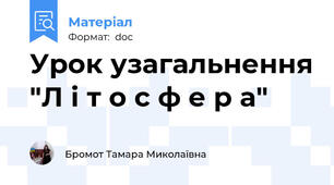 Урок узагальнення "Л і т о с ф е р а"