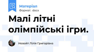 Малі літні олімпійські ігри.
