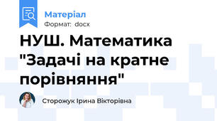 НУШ. Математика "Задачі на кратне порівняння"