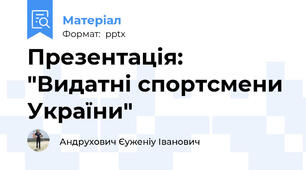 Презентація: "Видатні спортсмени України"