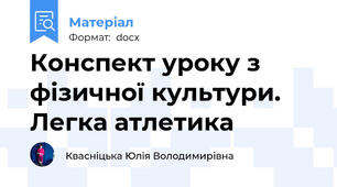 Конспект уроку з фізичної культури. Легка атлетика