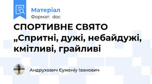 СПОРТИВНЕ СВЯТО „Спритні, дужі, небайдужі, кмітливі, грайливі