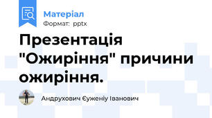 Презентація "Ожиріння" причини ожиріння.