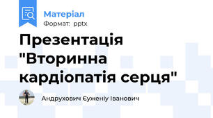 Презентація "Вторинна кардіопатія серця"