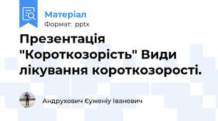 Презентація "Короткозорість" Види лікування короткозорості.