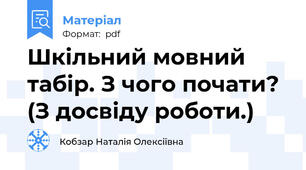 Шкільний мовний табір. З чого почати? (З досвіду роботи.)