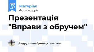 Презентація "Вправи з обручем"