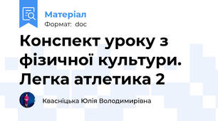 Конспект уроку з фізичної культури. Легка атлетика 2