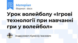 Урок волейболу «Ігрові технології при навчанні гри у волейбол»