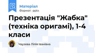 Презентація "Жабка" (техніка оригамі), 1-4 класи