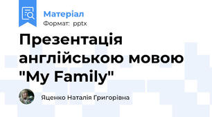 Презентація  англійською мовою "My Family"