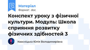 Конспект уроку з фізичної культури. Модуль: Школа сприяння розвитку фізичних здібностей 3
