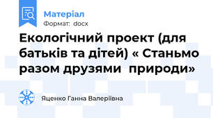 Екологічний проект (для батьків та дітей) « Станьмо разом друзями  природи»
