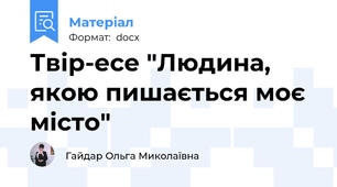 Твір-есе "Людина, якою пишається моє місто"