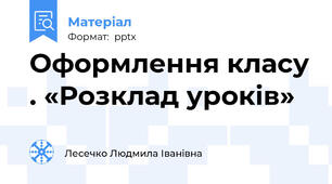 Оформлення класу . «Розклад уроків»