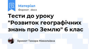 Тести до уроку "Розвиток географічних знань про Землю" 6 клас