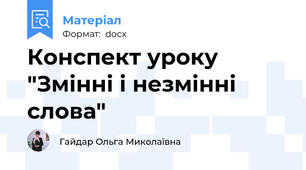Конспект уроку "Змінні і незмінні слова"