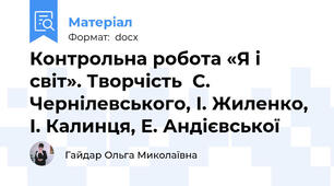 Контрольна робота «Я і світ». Творчість  С. Чернілевського, І. Жиленко, І. Калинця, Е. Андієвської