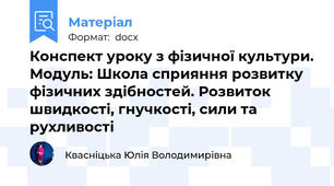 Конспект уроку з фізичної культури. Модуль: Школа сприяння розвитку фізичних здібностей. Розвиток швидкості, гнучкості, сили та рухливості