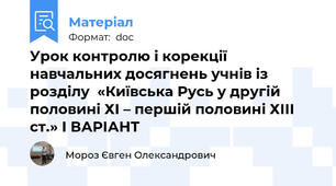 Урок контролю і корекції навчальних досягнень учнів із розділу  «Київська Русь у другій половині ХІ – першій половині ХІІІ ст.» І ВАРІАНТ