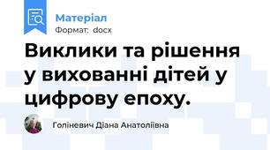 Виклики та рішення у вихованні дітей у цифрову епоху.
