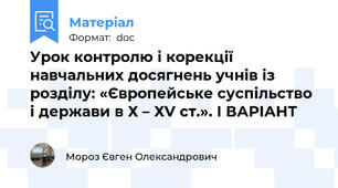 Урок контролю і корекції навчальних досягнень учнів із розділу: «Європейське суспільство і держави в Х – ХV ст.». І ВАРІАНТ