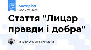 Стаття "Лицар правди і добра"