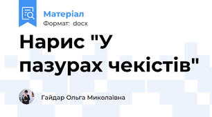 Нарис "У пазурах чекістів"