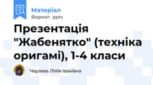 Презентація "Жабенятко" (техніка оригамі), 1-4 класи