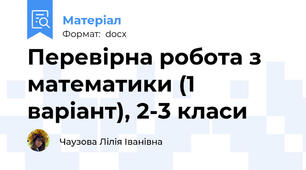 Перевірна робота з математики (1 варіант), 2-3 класи