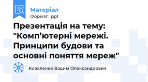 Презентація на тему: "Комп’ютерні мережі. Принципи будови та основні поняття мереж"