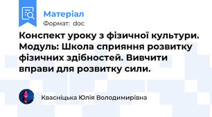 Конспект уроку з фізичної культури. Модуль: Школа сприяння розвитку фізичних здібностей. Вивчити вправи для розвитку сили.