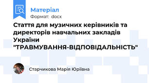 Стаття для музичних керівників та директорів навчальних закладів України "ТРАВМУВАННЯ-ВІДПОВІДАЛЬНІСТЬ"