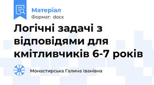 Логічні задачі з відповідями для кмітливчиків 6-7 років
