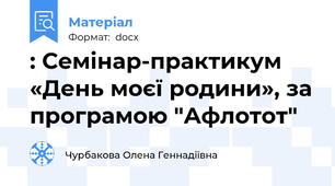: Семінар-практикум  «День моєї родини», за програмою "Афлотот"