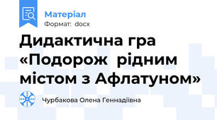 Дидактична гра «Подорож  рідним містом з Афлатуном»