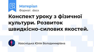 Конспект уроку з фізичної культури. Розвиток швидкісно-силових якостей.