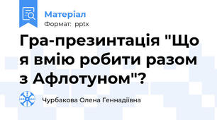 Гра-презинтація "Що я вмію робити разом з Афлотуном"?