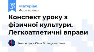 Конспект уроку з фізичної культури. Легкоатлетичні вправи