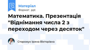 Математика. Презентація "Віднімання числа 2 з переходом через десяток"