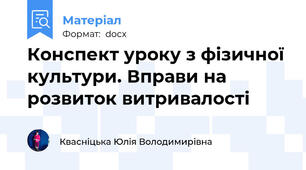 Конспект уроку з фізичної культури. Вправи на розвиток витривалості