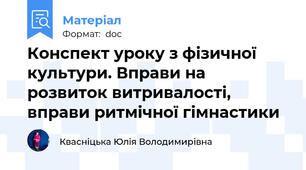 Конспект уроку з фізичної культури. Вправи на розвиток витривалості, вправи ритмічної гімнастики