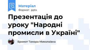 Презентація до уроку "Народні промисли в Україні"