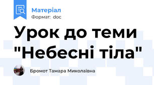 Урок до теми "Небесні тіла"