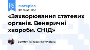 «Захворювання статевих органів. Венеричні хвороби. СНІД»