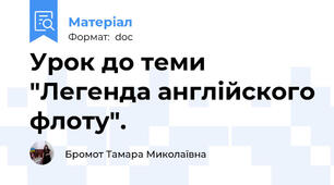 Урок до теми "Легенда англійского флоту".