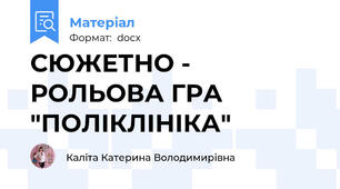 СЮЖЕТНО - РОЛЬОВА ГРА "ПОЛІКЛІНІКА"